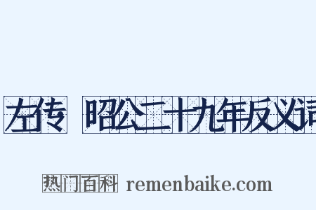 左传·昭公二十九年反义词是什么意思的图片